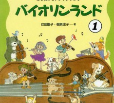 ユリカバイオリンスクール教材 バイオリンランド(1)