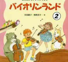 ユリカバイオリンスクール教材 バイオリンランド(2)