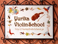 ユリカバイオリンスクール看板