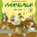 子どもの習い事としてのバイオリン