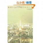 『絶望の国の幸福な若者たち』古市憲寿著