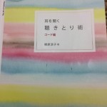 『耳を開く聴きとり術　コード編』実践編セミナーへ行ってきました。