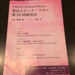 東京ムジーク・フロー第５２回演奏会に出演しました