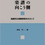 『楽譜の向こう側』独創的な演奏表現をめざして　西尾洋著