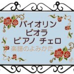 音楽を仕事にする〜私の場合〜