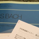 上杉春雄氏　平均律連続セミナー　行ってきました。