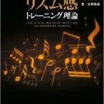 「日本人のためのリズム感トレーニング理論」友寄隆哉著