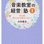 「音楽教室経営塾」行ってきました