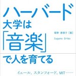 『ハーバード大学は「音楽」で人を育てる』　菅野恵理子著