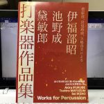 邦人作品演奏会に行きました