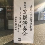 文教大学室内合奏団定期演奏会行きました