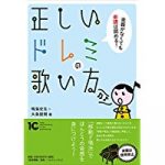 『正しいドレミの歌い方』鳴海史生　大島俊樹著