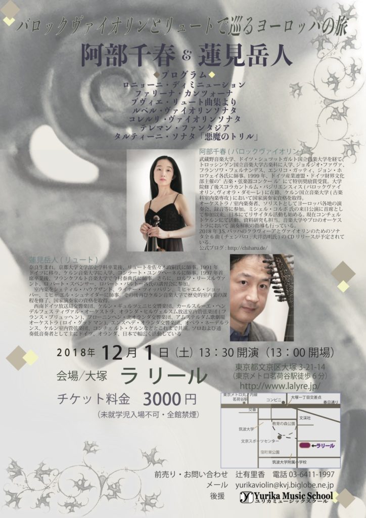 バロックバイオリンとリュートのコンサート ユリカミュージックスクール 東京 バイオリン ピアノ チェロ ビオラ教室